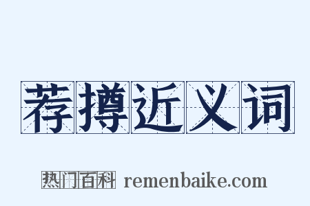 荐撙近义词是什么意思的图片